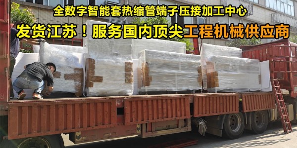 發(fā)貨江蘇，服務(wù)國內(nèi)頂尖工程機(jī)械供應(yīng)商