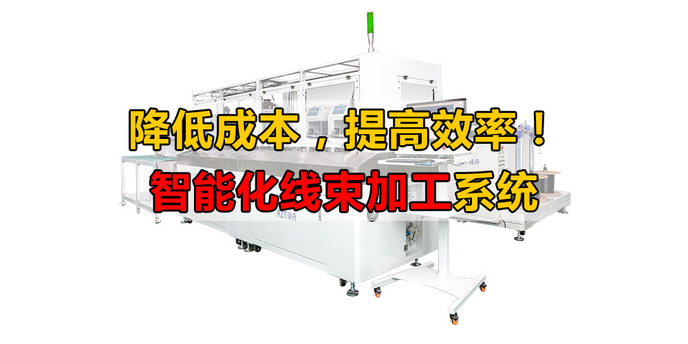 降低員工成本，提高效率：適用于多樣化線束處理的全自動端子壓接解決方案"