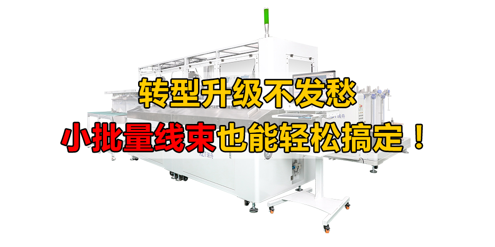 轉(zhuǎn)型升級不發(fā)愁，小批量線束也能輕松搞定！