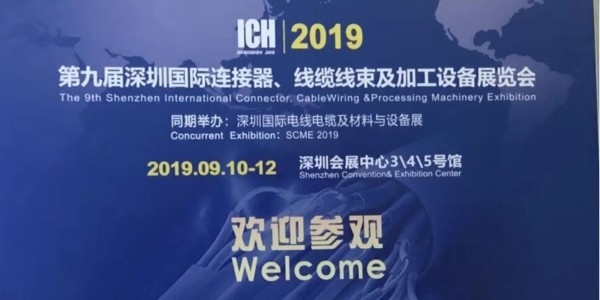 東莞瑞舟自動化參加第九屆深圳國際連接器、線纜線束及加工設(shè)備展