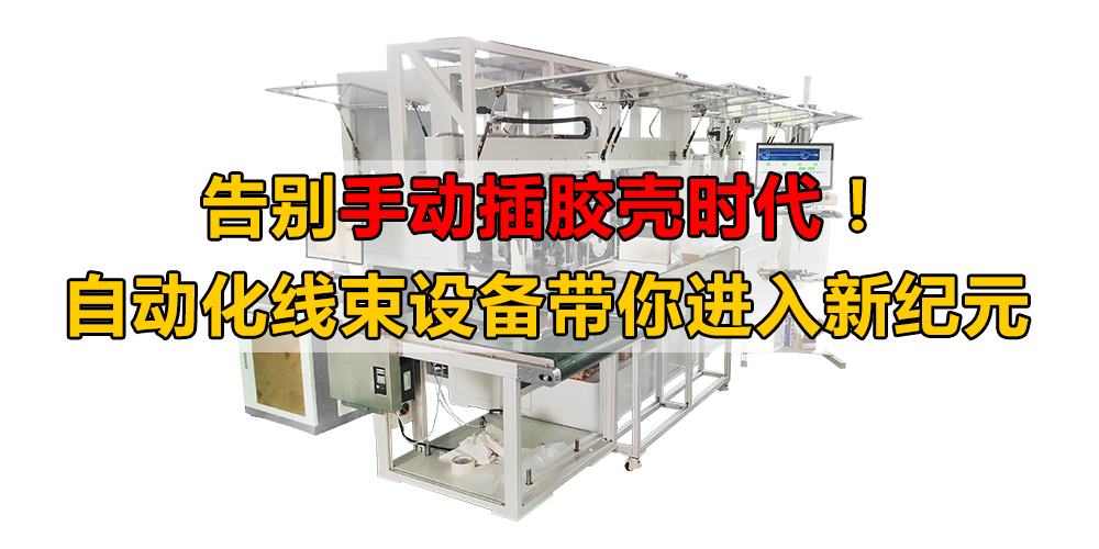 告別手動插膠殼時代！自動化線束設備帶你進入新紀元