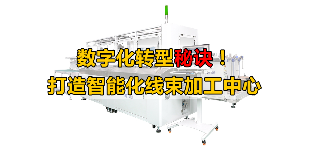 數(shù)字化轉型秘訣！打造智能化線束加工中心